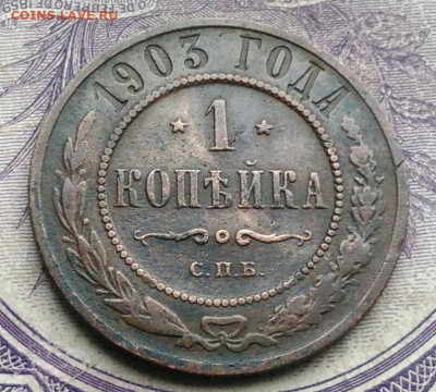 1 копейка 1903 года до 27.01.2021 - IMG_20210123_172333