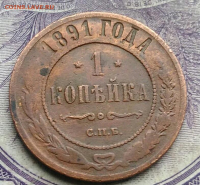 1 копейка 1891 года до 27.01.2021 - IMG_20210123_172410