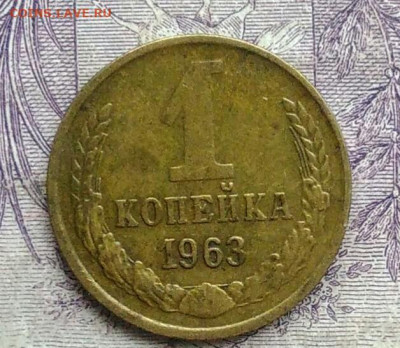 1 копейка 1963 года до 27.01.2021 - IMG_20210122_111528
