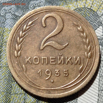 2 копейки 1935 года. шт.2А - 1