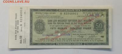 Дорожный чек для внешней торговли СССР с купоном 1984 г. - IMG_20210122_185742