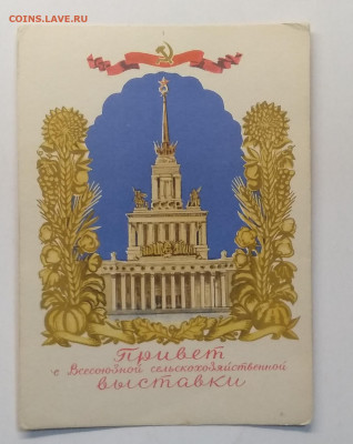 Почт карт."Привет с ВСХВ"1954 г.до 30.01. в 21.00 м - IMG_20210122_184611