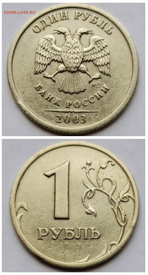 1 рубль 2003 ОЧЕНЬ ПРИЯТНАЯ До 28.01 22:00 мск - 2003