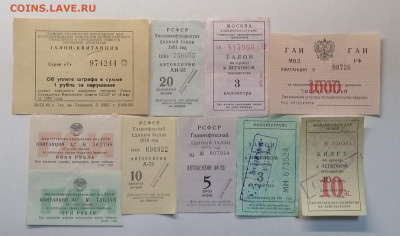 Талоны,квитанции,штрафы ГАИ,билет 60-80 г.г.до 30.01.в 21.00 - IMG_20210122_184935