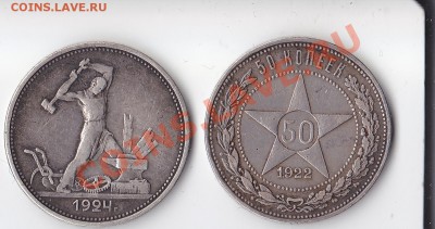 50 копеек 1922 и 1924 г. - 50 коп 22,24