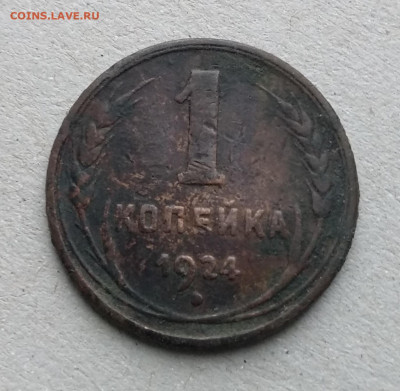 1 копейка 1924 года - IMG_20210124_100218