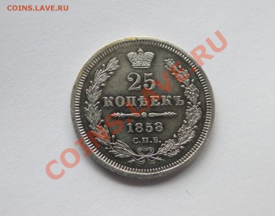 25 копеек ---1858---фб  Красивая! до 6.10 в 22.00мск - DSC03841.JPG
