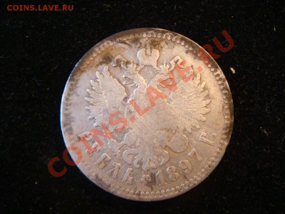 рубль  1897 **  до  5 .10. 11 - DSC09200.JPG