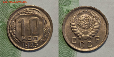 10 копеек 1943г до 27.01.2021г - 10-1943