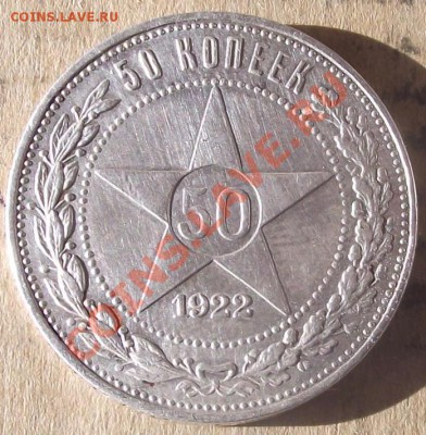 50 коп 1922 г. (ПЛ)  Приличный 06.10.11 г. в 22:00 (Мск) - 2011_10030038.JPG