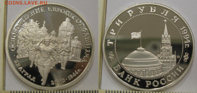 3 рубля 1994 г. "Белград" до 30.01.21 22:00 - 3 руб 94 Белград