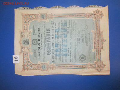 Заём города Москвы .187 руб. 50 коп. 1909 год. № 10. - IMG_9331.JPG