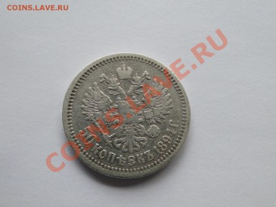 50 копеек ---1894--- до 6.10 в 22.00мск - DSC03846.JPG