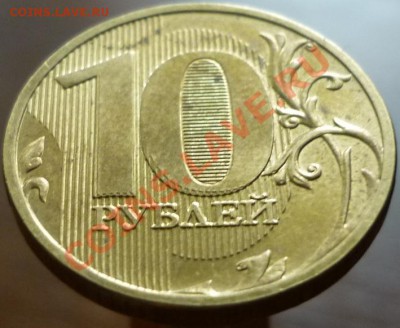 10 рублей 2011 год ММД, раздвоенность изображения? - P1060448.JPG