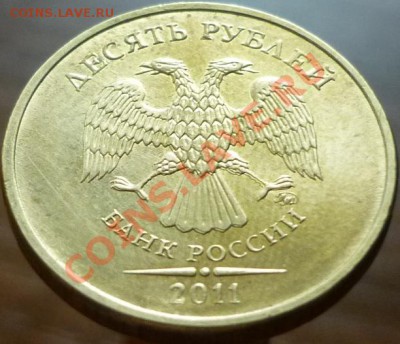 10 рублей 2011 год ММД, раздвоенность изображения? - P1060451.JPG