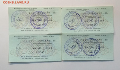 Чек Мин.сельского хоз.РСФСР"Урожай - 90"на 100 рублей 4 шт. - IMG_20210122_184103