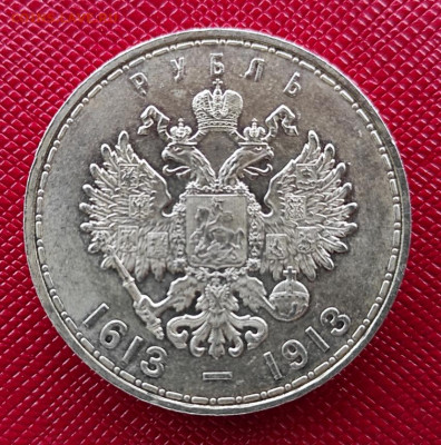 Рубль 1913 год 300 лет династии Романовых, окон. 27.01 - 1611482417622