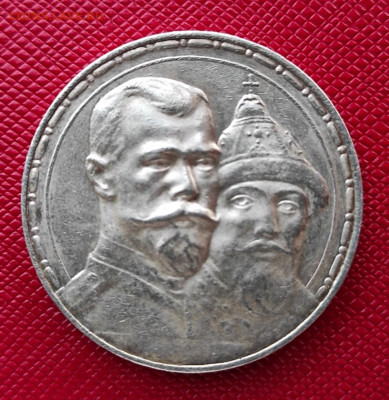 Рубль 1913 год 300 лет династии Романовых, окон. 27.01 - 1611482376768