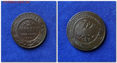 2 копейки 1813 (2шт.), 18, 19, 21 (2шт.), 02, 3 копейки 1903 - 2 копейки 1909jpg