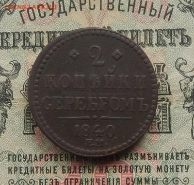 2 коп. 1840 г. ЕМ. Вензель украшен. до 27.01. в 22.00 - DSCN7283.JPG