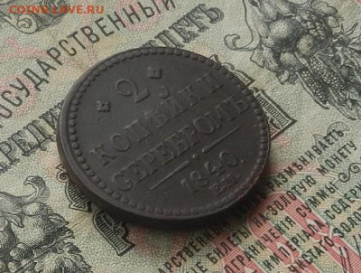 2 коп. 1840 г. ЕМ. Вензель украшен. до 27.01. в 22.00 - DSCN7288.JPG