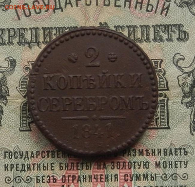 2 коп. 1841 г. ЕМ.  до 27.01.21. в 22.00 - DSCN7333.JPG