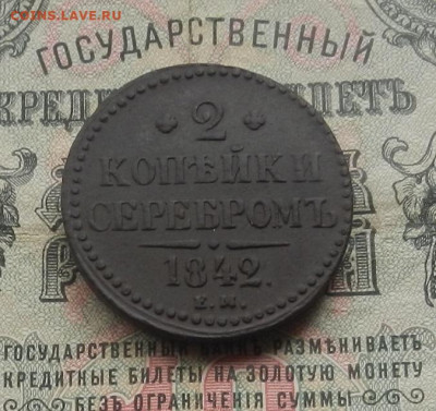 2 коп. 1842 г. ЕМ. до 27.01.21. в 22.00 - DSCN7426.JPG