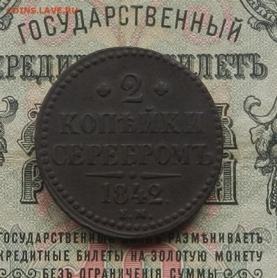 2 коп. 1842 г. ЕМ. до 27.01.21. в 22.00 - DSCN7425.JPG