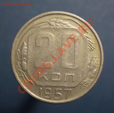 20 копеек 1957 шт.1.22 (Ф-109) до 06.10 в 22.00 - P9260013.JPG