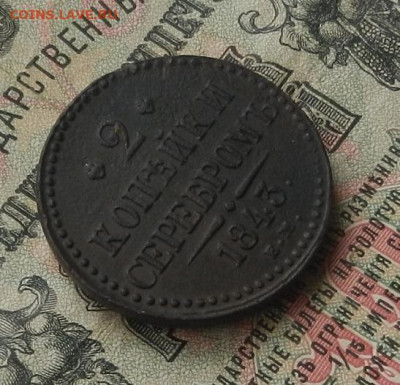 2 коп. 1843 г. ЕМ. до 27.01.21. в 22.00 - DSCN7447.JPG