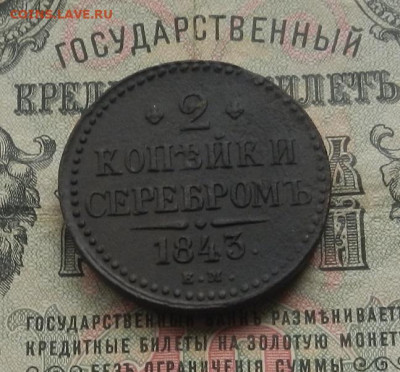 2 коп. 1843 г. ЕМ. до 27.01.21. в 22.00 - DSCN7445.JPG