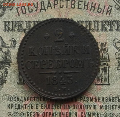 2 коп. 1843 г. ЕМ. до 27.01.21. в 22.00 - DSCN7443.JPG