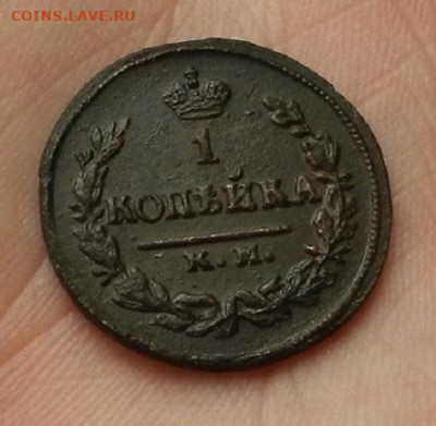 1 коп. 1823 г. КМ.АМ . до 27.01.21. в 22.00 - DSCN2380.JPG