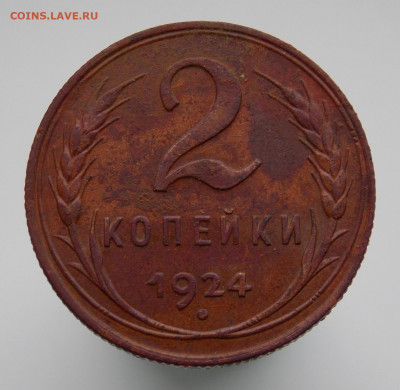 2 копейки 1924 года, прошу оценить - DSCN0722.JPG
