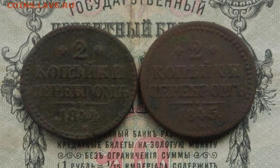 2 коп. 1844. 45 г. СМ. до 27.01.21. в 22.00 - DSCN9666.JPG