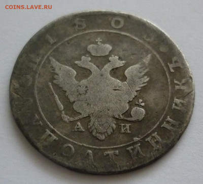 полуполтинник 1803 до 28.01 (четверг) 22-00 МСК - P1250827.JPG