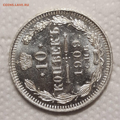 10 копеек 1909 UNC - 20210117_160255_copy_1986x1986