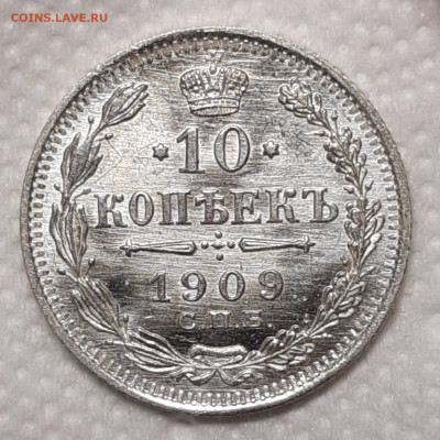 10 копеек 1909 UNC - 20210117_160444_copy_1632x1632