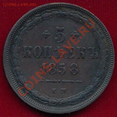 2копейки1858г.,до08.10.2011г. 22.00 по Москве - 1858-5