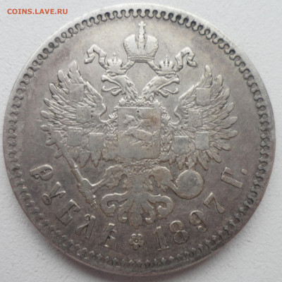 1 РУБЛЬ 1897 ** до 27.01-22.00.00 - SAM_6119.JPG