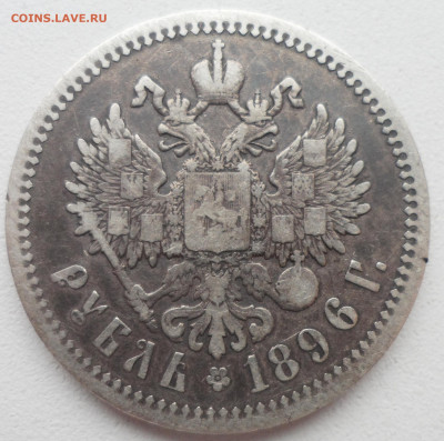 1 РУБЛЬ 1896 АГ до 27.01-22.00.00 - SAM_6125.JPG