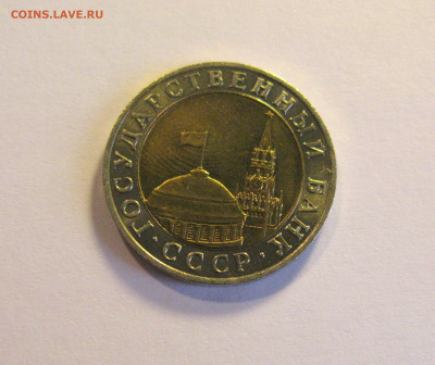 10 рублей 1991 ММД Штемпельный блеск до 29.01.2021 - Самара 2 (6).JPG