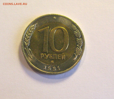 10 рублей 1991 ММД Штемпельный блеск до 29.01.2021 - Самара 2(5).JPG