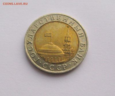 10 рублей 1991 ММД Штемпельный блеск до 29.01.2021 - Самара 2(4).JPG