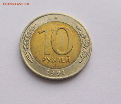 10 рублей 1991 ММД Штемпельный блеск до 29.01.2021 - Самара 2(2).JPG