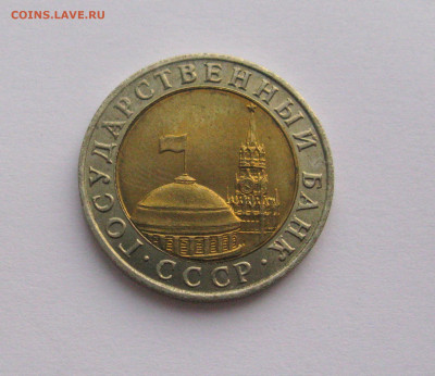 10 рублей 1991 ММД Штемпельный блеск до 29.01.2021 - Самара 2 (3).JPG
