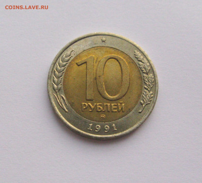 10 рублей 1991 ММД Штемпельный блеск до 29.01.2021 - Самара 2(1).JPG