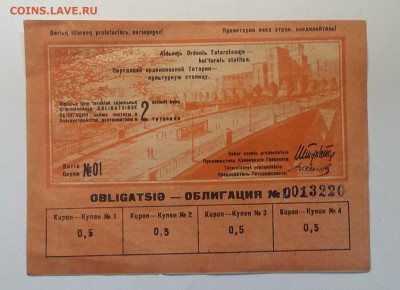 Облигация чистоты и благоустройства.г.Казань 1934 г.до 30.01 - IMG_20210122_185859