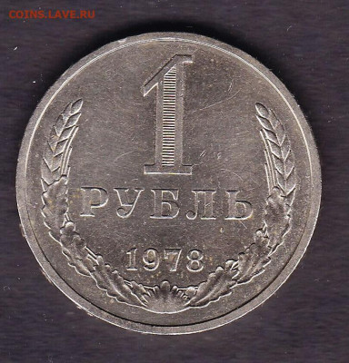 1 рубль 1978 года до 26.01.2021 - 100.1978 1