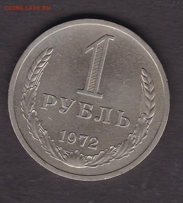 1 рубль 1972 года до 26.01.2021 - 100.1972 1